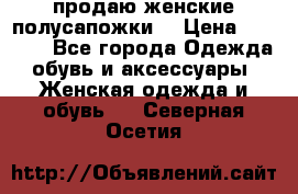 продаю женские полусапожки. › Цена ­ 1 700 - Все города Одежда, обувь и аксессуары » Женская одежда и обувь   . Северная Осетия